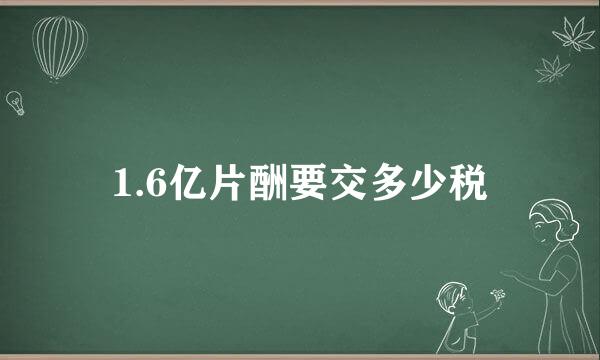 1.6亿片酬要交多少税