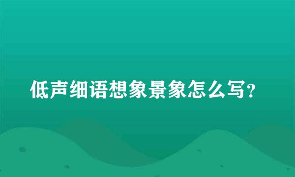 低声细语想象景象怎么写？