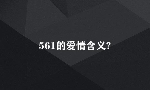 561的爱情含义?