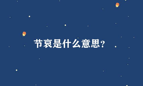 节哀是什么意思？