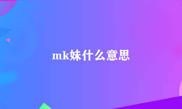 mk妹什么意思