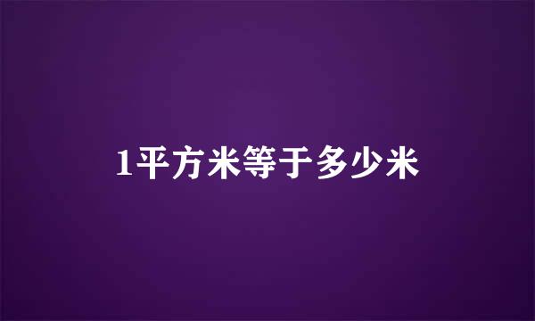 1平方米等于多少米