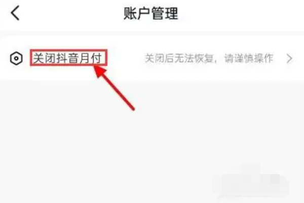 抖音月付在哪里关闭