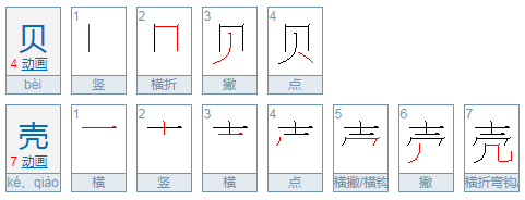 贝壳的拼音