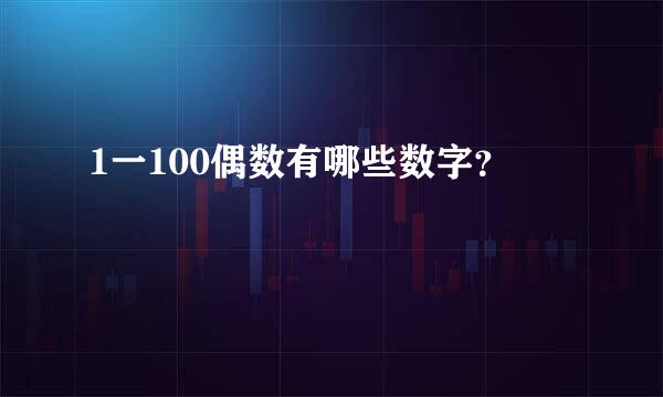 1一100偶数有哪些数字？