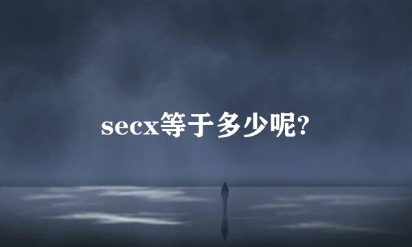 secx等于多少呢?