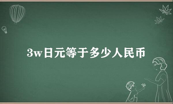 3w日元等于多少人民币