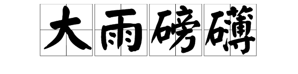 “大雨磅礴”的读音是什么？