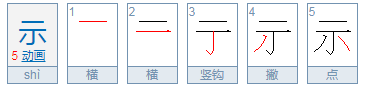 示怎么组词