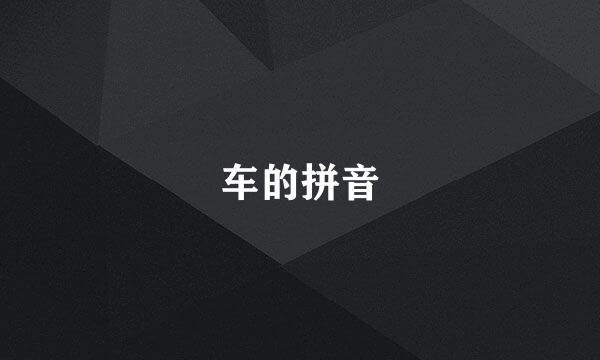 车的拼音