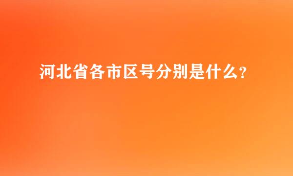 河北省各市区号分别是什么？