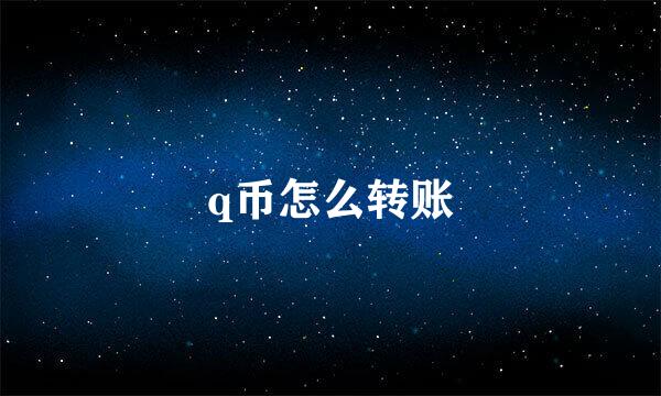 q币怎么转账