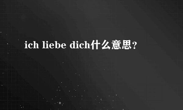 ich liebe dich什么意思？