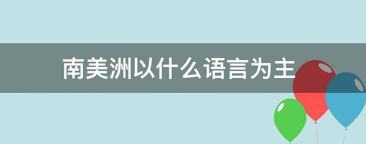 南美洲主要通行哪两种语言？