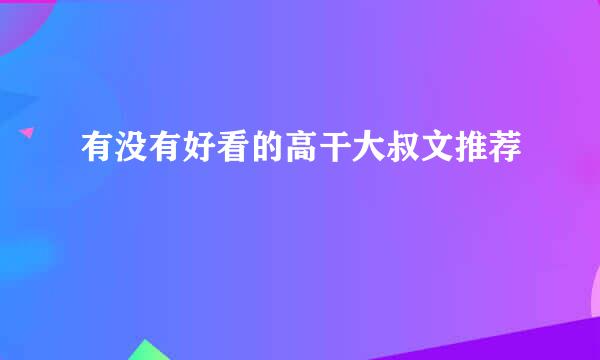 有没有好看的高干大叔文推荐