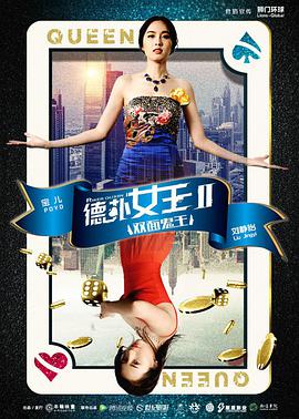 《德扑女王2：双面鬼王》免费在线观看完整版高清,求百度网盘资源