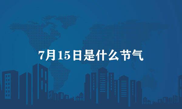 7月15日是什么节气