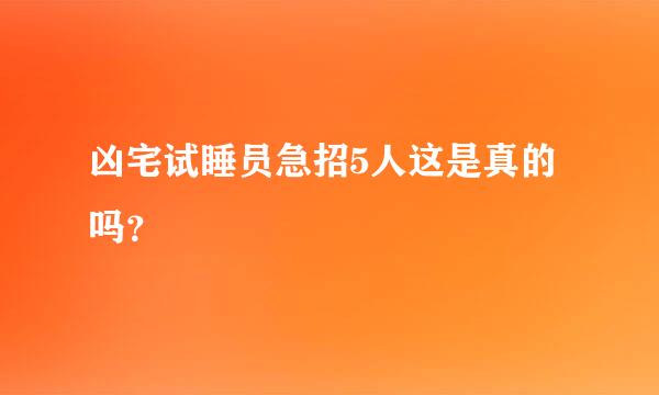 凶宅试睡员急招5人这是真的吗？