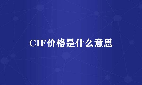 CIF价格是什么意思