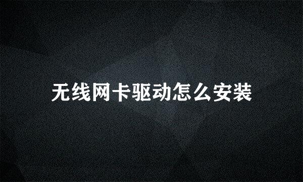 无线网卡驱动怎么安装