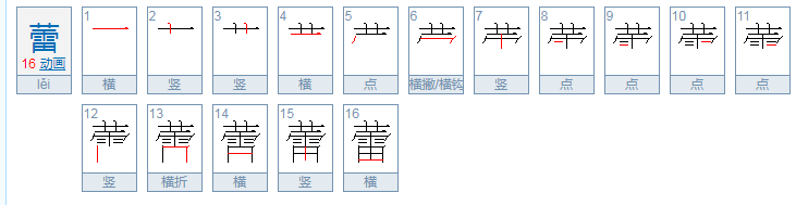 蕾能组什么词语