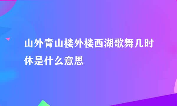 山外青山楼外楼西湖歌舞几时休是什么意思