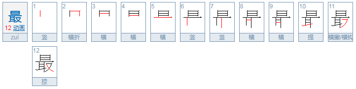 最的拼音是什么