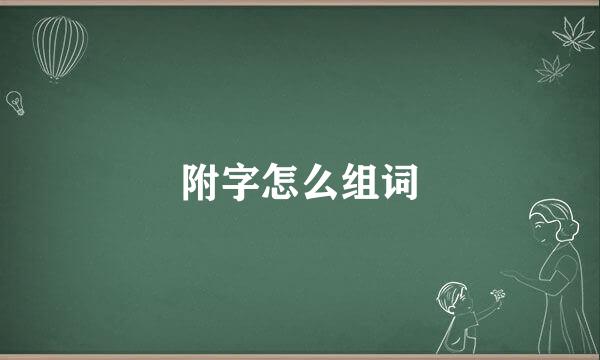 附字怎么组词