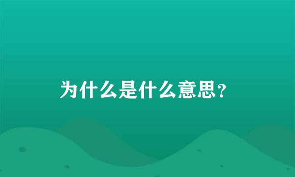 为什么是什么意思？