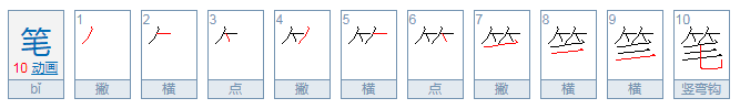 笔的拼音是什么