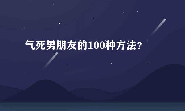 气死男朋友的100种方法？