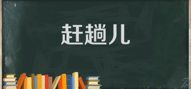 趟字可以组什么词