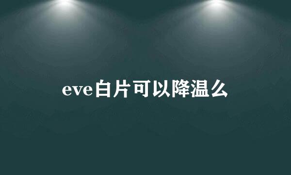 eve白片可以降温么