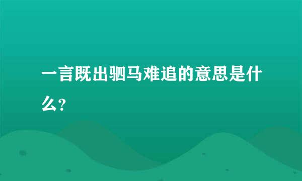 一言既出驷马难追的意思是什么？