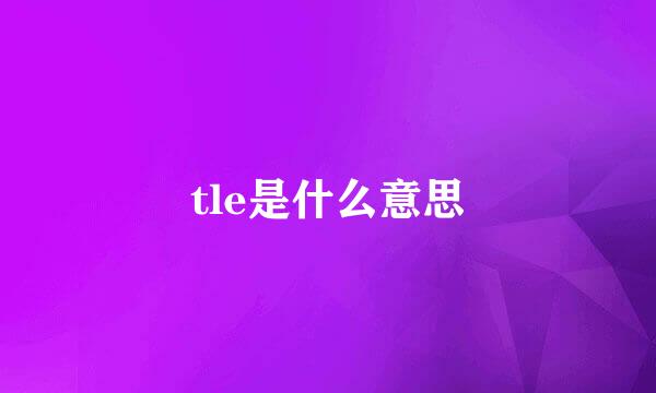 tle是什么意思