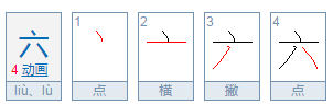 六的部首和结构是什么？