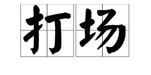 “打场”的读音是什么？