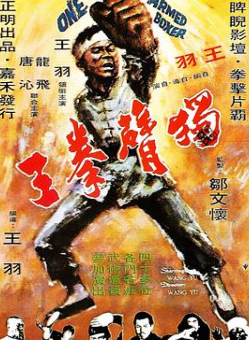 《独臂拳王(1972)》免费在线观看完整版高清,求百度网盘资源