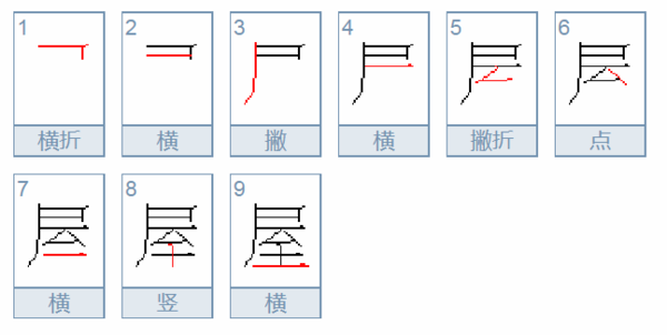 屋子的屋怎么组词