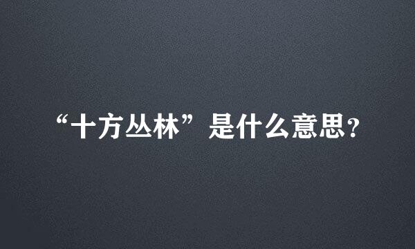 “十方丛林”是什么意思？