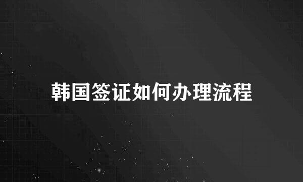 韩国签证如何办理流程