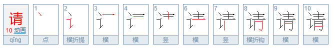 请的拼音