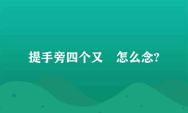 提手旁四个又叕怎么念?