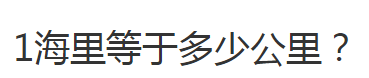 1海里等于多少公里？