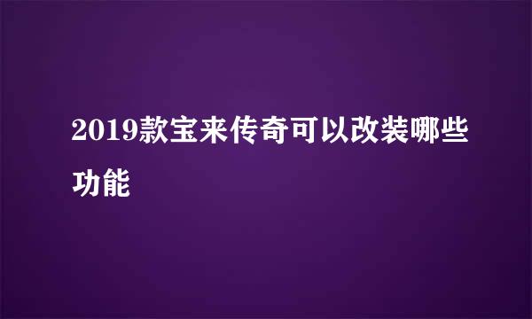 2019款宝来传奇可以改装哪些功能