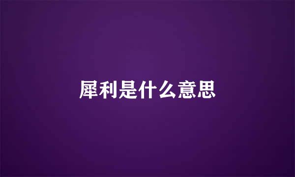 犀利是什么意思