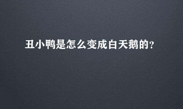 丑小鸭是怎么变成白天鹅的？