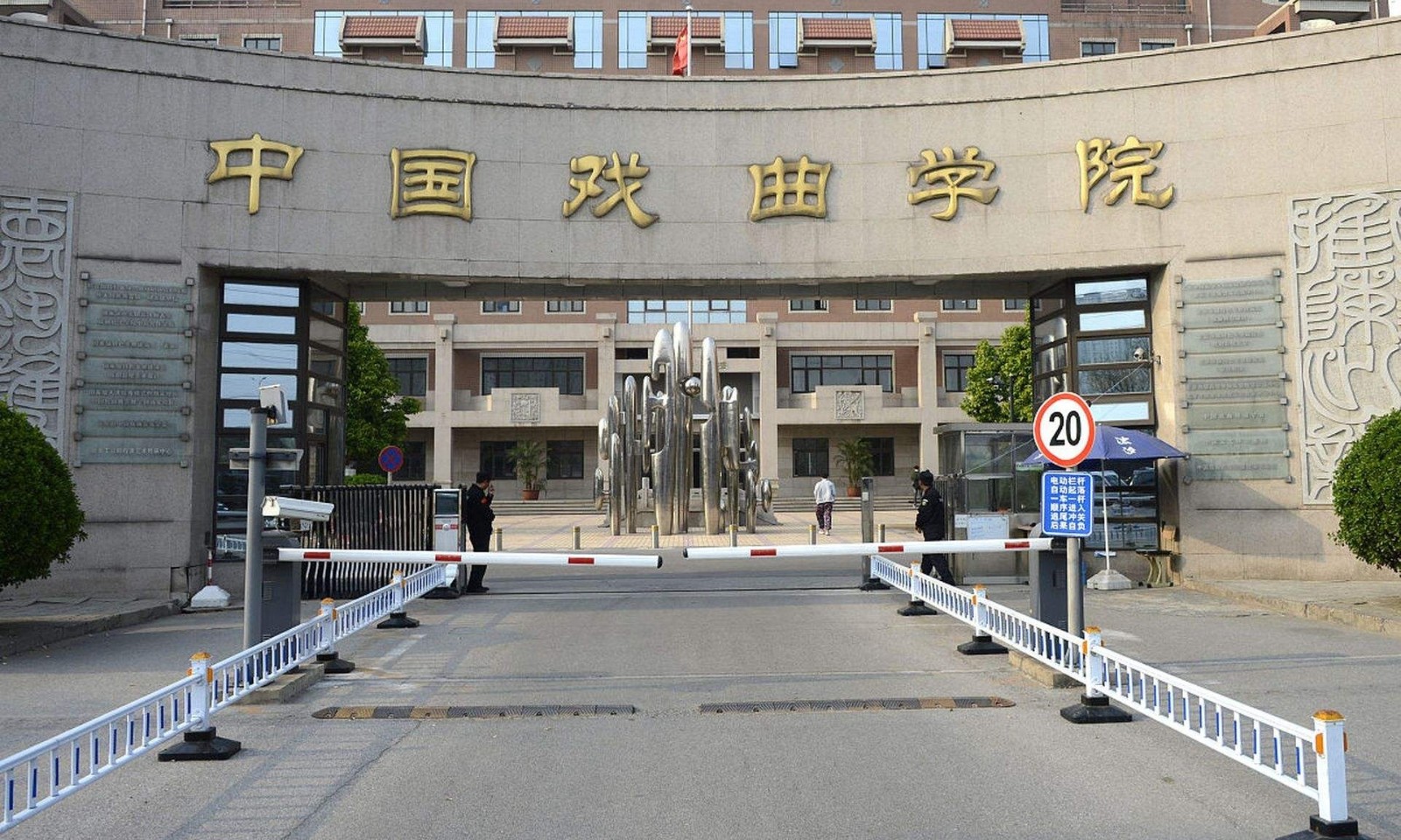 国戏是什么学校