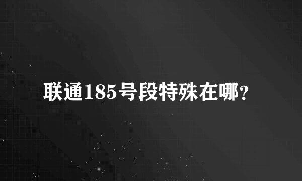 联通185号段特殊在哪？