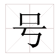 “号”字的偏旁是什么？